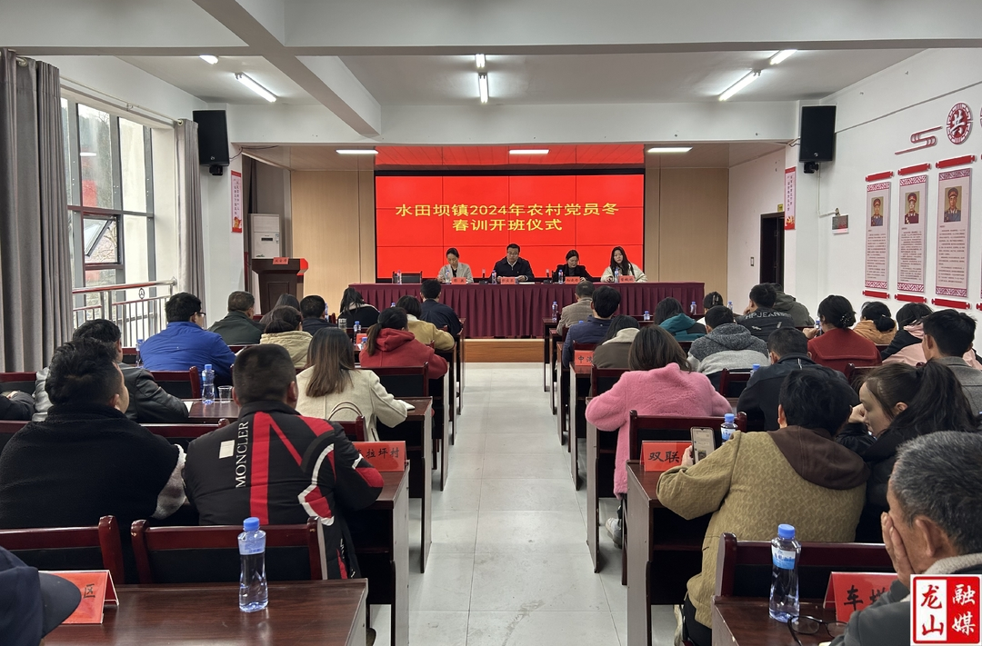 水田坝镇举行2024年度农村党员冬春训活动