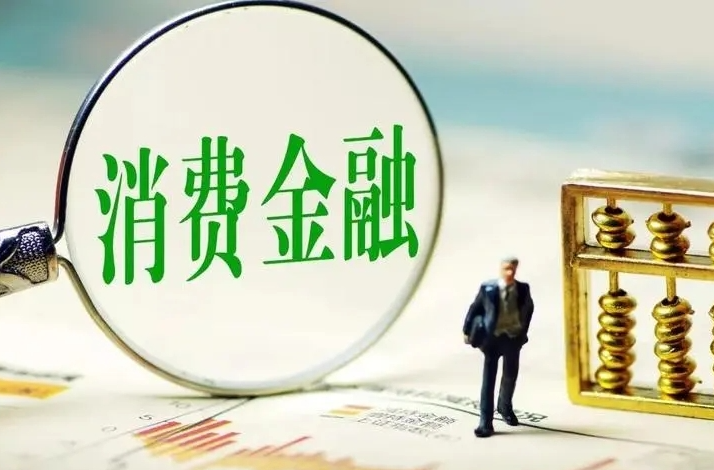 消费金融公司迎来监管新规，对你我有哪些影响？