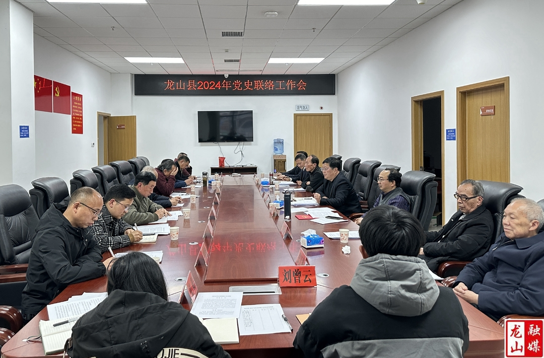 龙山县2024年党史联络工作会议召开