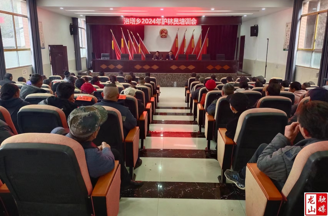 洛塔乡召开2024年护林员培训会