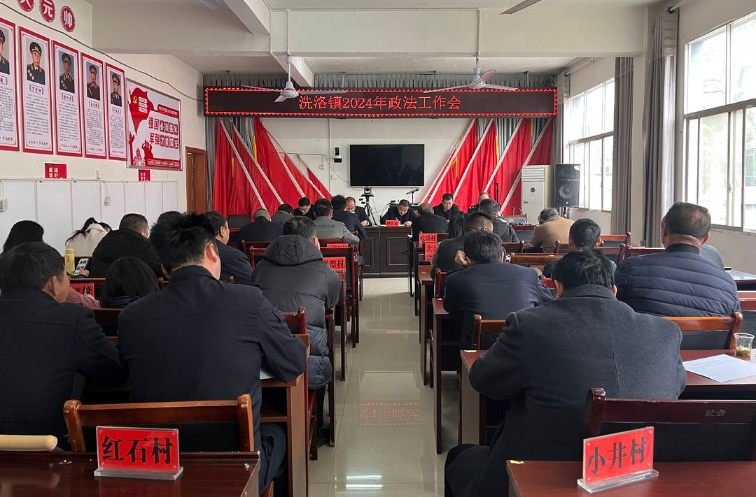 洗洛镇召开2024年政法工作会