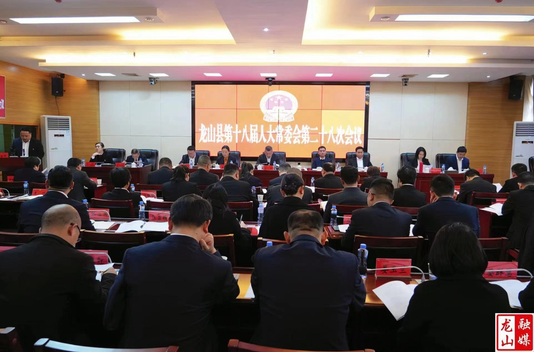 龙山县第十八届人大常委会第二十八次会议召开