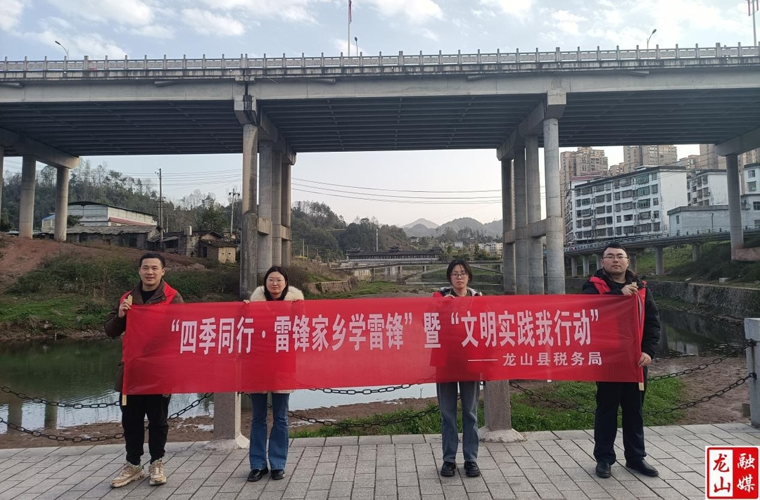 龙山税务：学习雷锋好榜样 志愿服务“税”先行