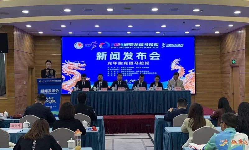 2024湘鄂龙凤马拉松新闻发布会在京举行