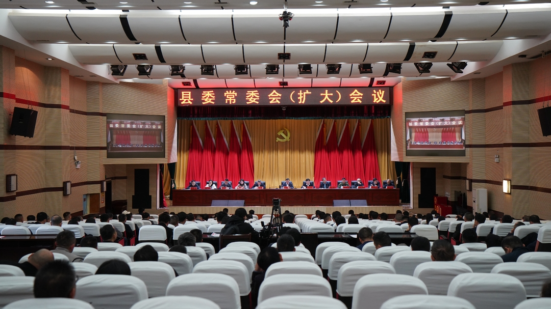 县委常委会（扩大）会议召开，坚定不移沿着习近平总书记指引的方向前进
