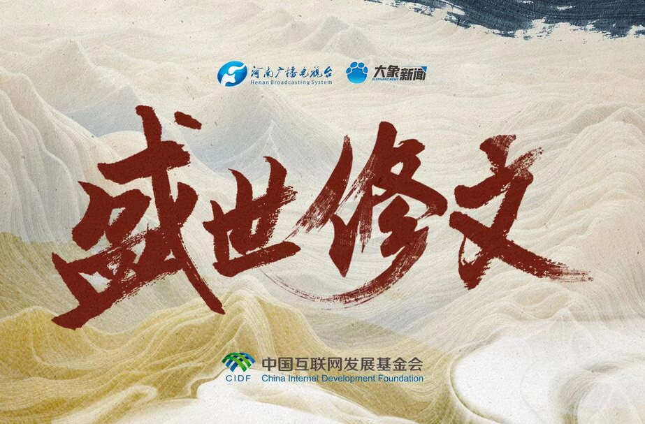 盛世修文|要把这件大事办好！