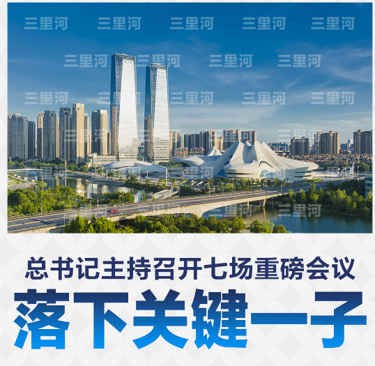 总书记主持召开七场重磅会议，落下关键一子