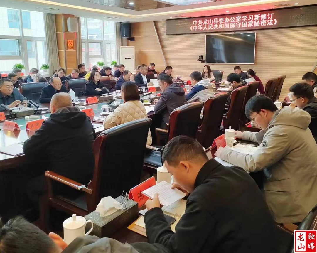 中共龙山县委办公室组织学习《中华人民共和国保守秘密法》