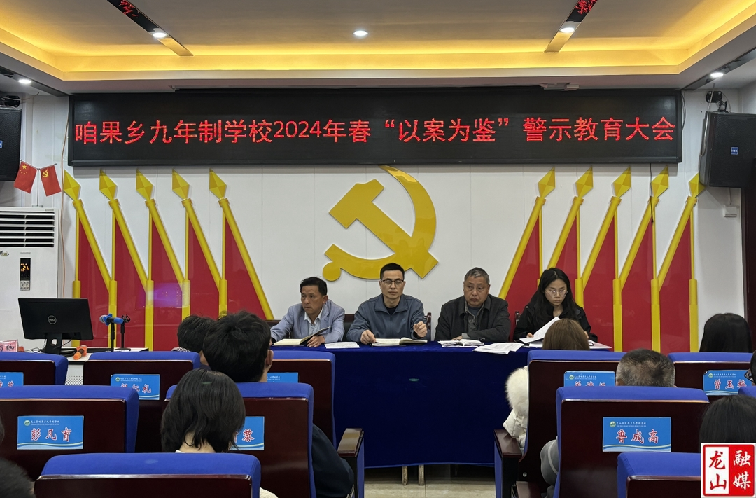 咱果乡九年制学校召开“以案为鉴”警示教育大会
