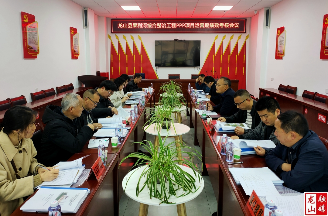 龙山县果利河综合整治工程PPP项目进行运营期绩效考核
