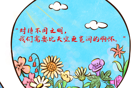 习语品读｜“对待不同文明，我们需要比天空更宽阔的胸怀”