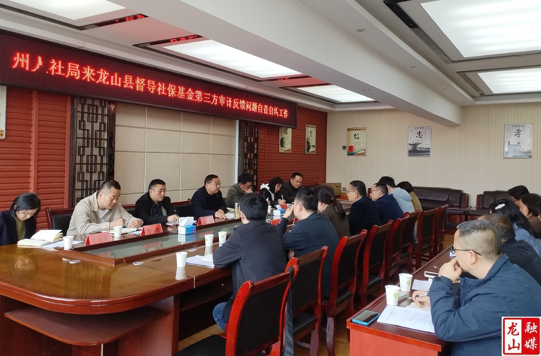 州人社局一行来县开展基金自查自纠督导检查工作