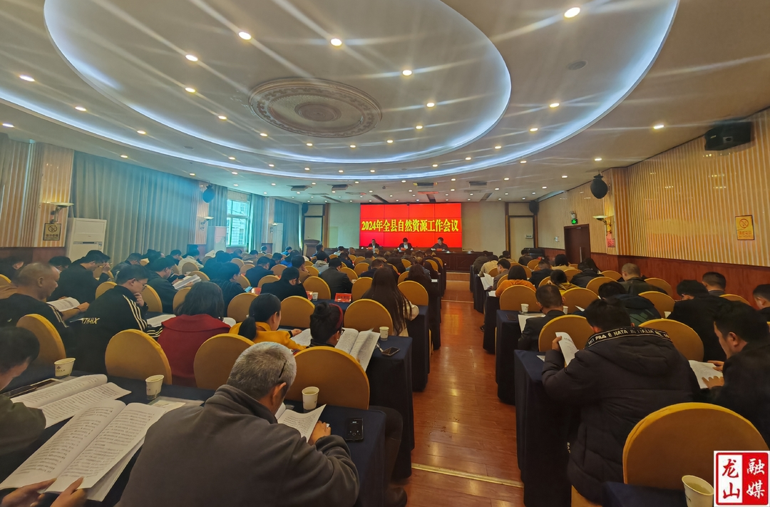 龙山县召开2024年自然资源工作会议