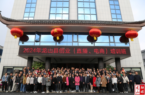 2024年龙山县创业（直播、电商）培训班开班
