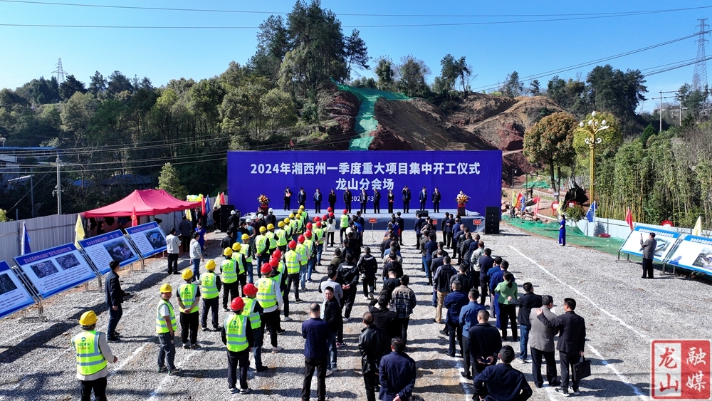 总投资达14.55亿元 龙山县举行第一季度重大项目集中开工仪式