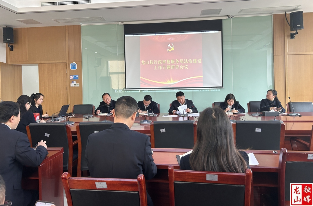 县行政审批服务局召开法治建设会