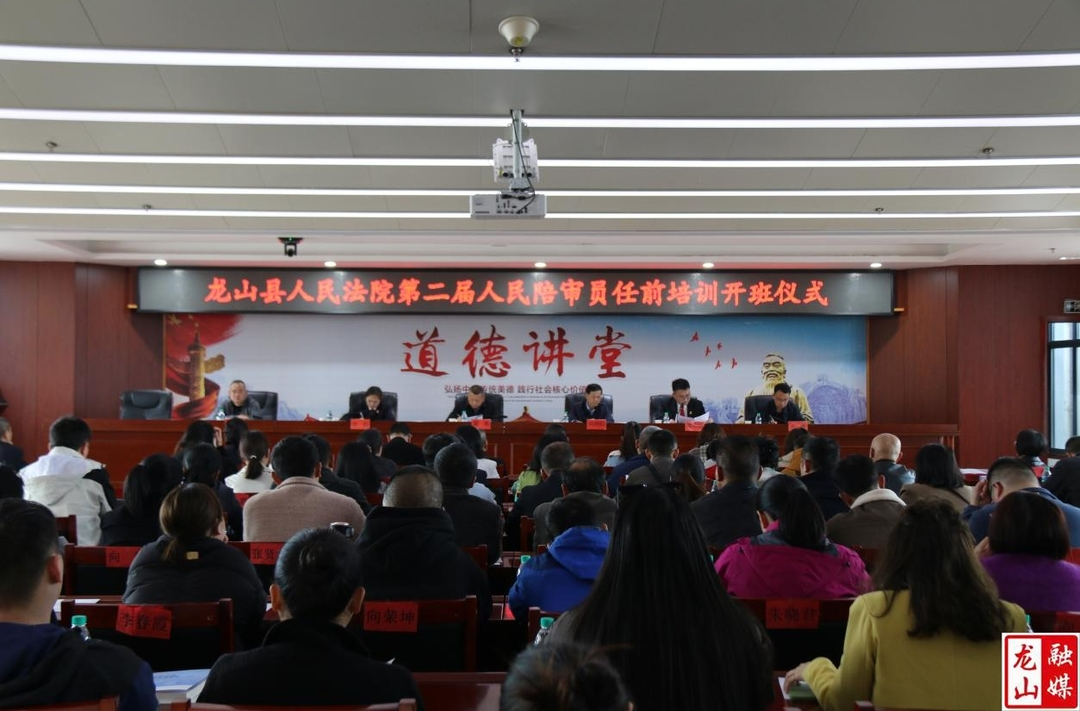 龙山县人民法院举办新选任人民陪审员培训开班仪式