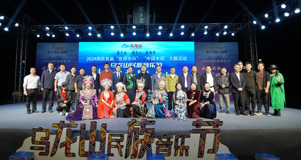 2024年湘西首届“世界水日”“中国水周”主题活动乌龙山民族音乐节在惹巴拉举行