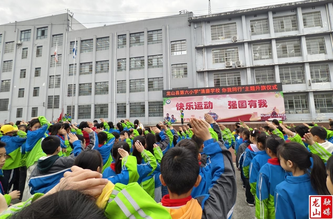 龙山六小举行“清廉学校 你我同行”主题升旗仪式