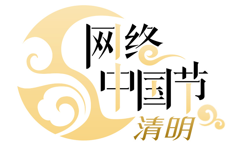 2024网络中国节·清明