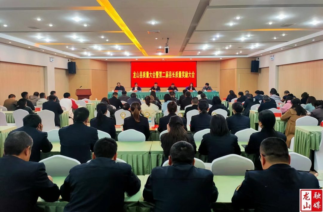 龙山县质量大会暨第二届县长质量奖励大会召开