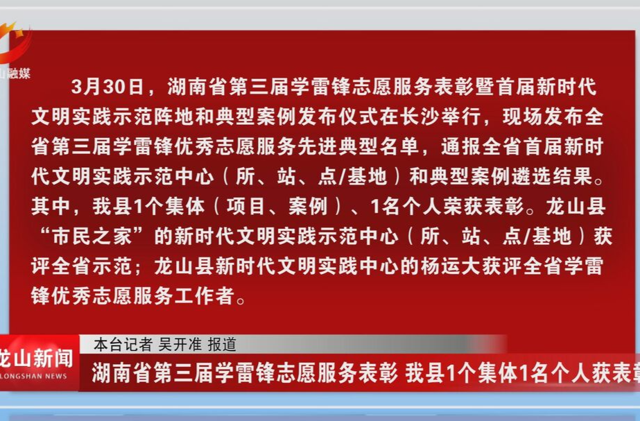 【龙山新闻】湖南省第三届学雷锋志愿服务表彰 我县1个集体1名个人获表彰