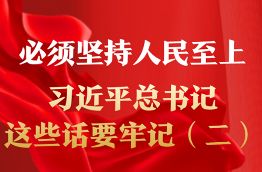 必须坚持人民至上，习近平总书记这些话要牢记（二）