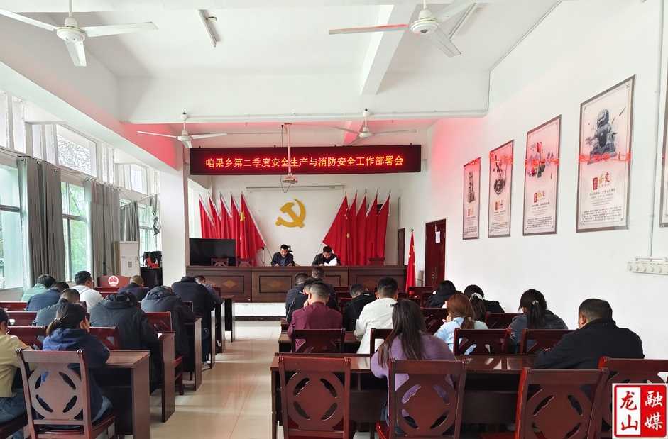 咱果乡开展第二季度安全生产与消防安全工作部署会