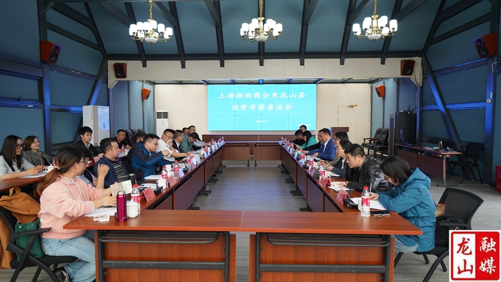 上海湘西商会来县投资考察座谈会召开