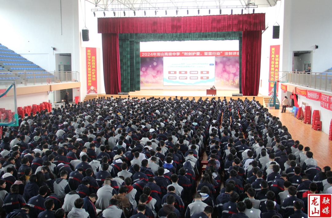 龙山高级中学开展“利剑护蕾，雷霆行动”法制讲座