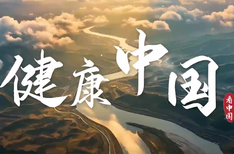 跟着总书记看中国｜健康中国