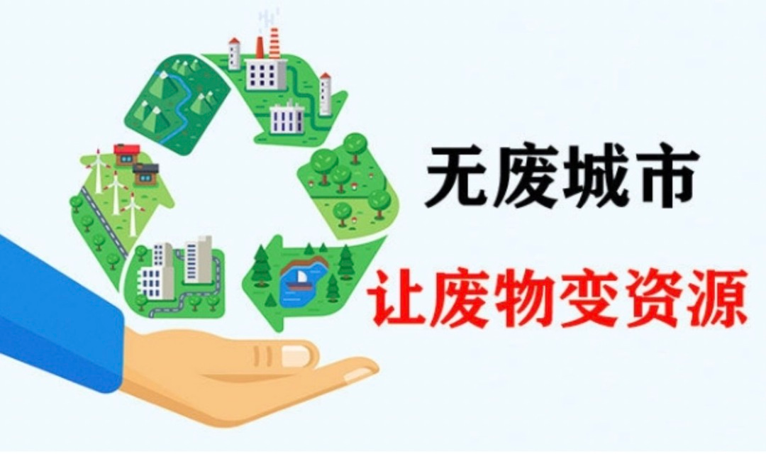 湖南启动全域“无废城市”建设