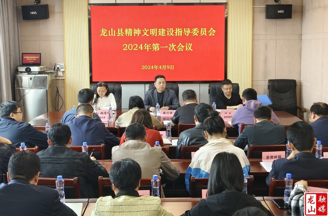 龙山县精神文明建设指导委员会2024年第一次会议召开