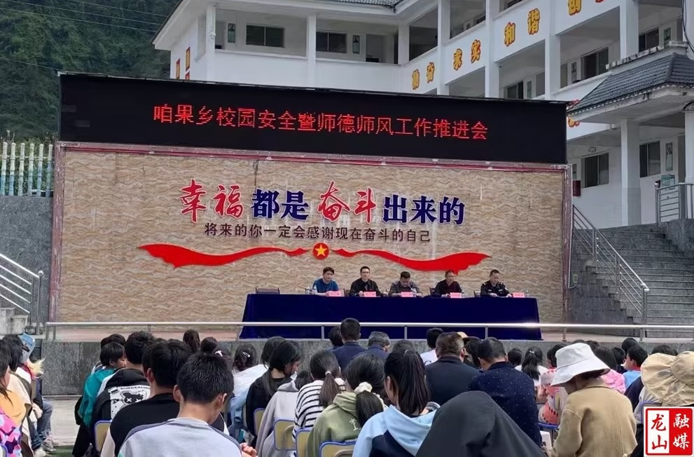 咱果乡九年制学校召开校园安全暨师德师风工作推进会