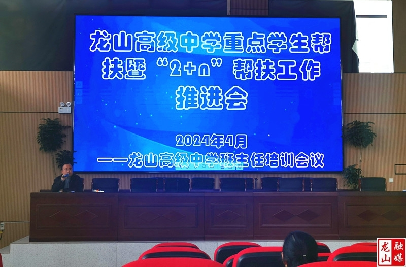 龙山高级中学召开了“2+n”帮扶工作推进培训会