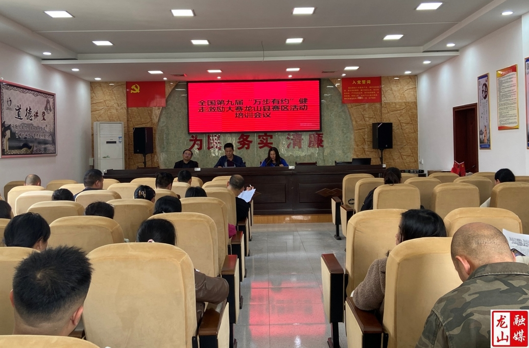 2024年全国第九届“万步有约”健走激励大赛龙山县赛区动员培训会召开