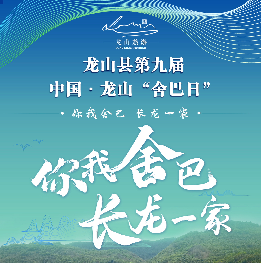 共赴一场春日之约 龙山县第九届中国·龙山“舍巴日”4月23日浓情启幕