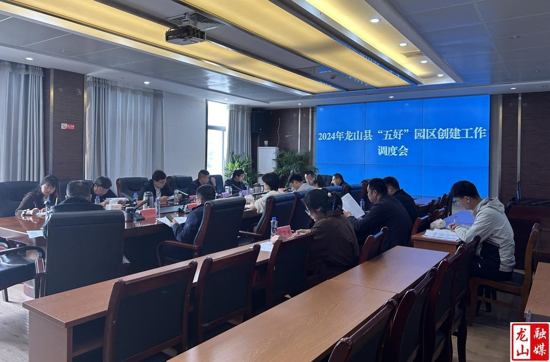龙山产业开发区召开2024年“五好”园区创建工作调度会