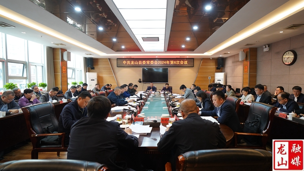 中共龙山县委常委会2024年第6次会议召开