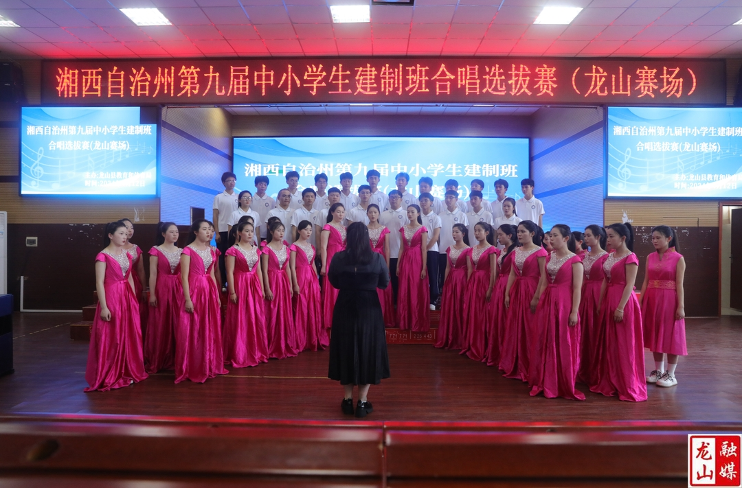 湘西州第九届中小学生建制班合唱选拔赛（龙山赛场）举行