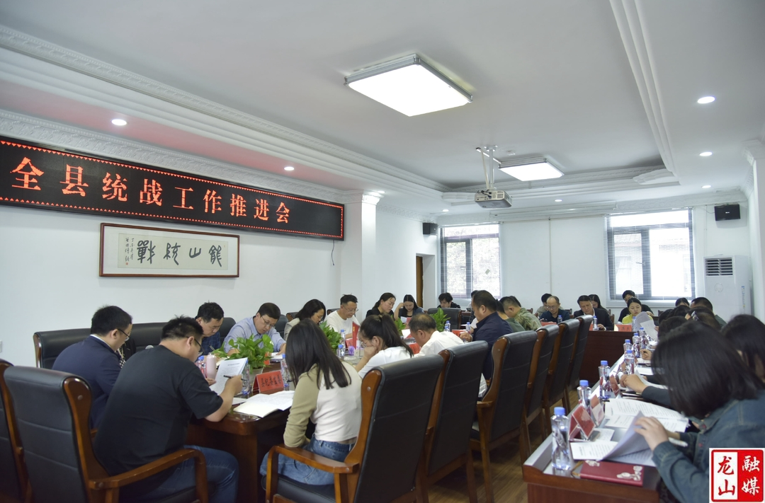 龙山县统战工作推进会召开