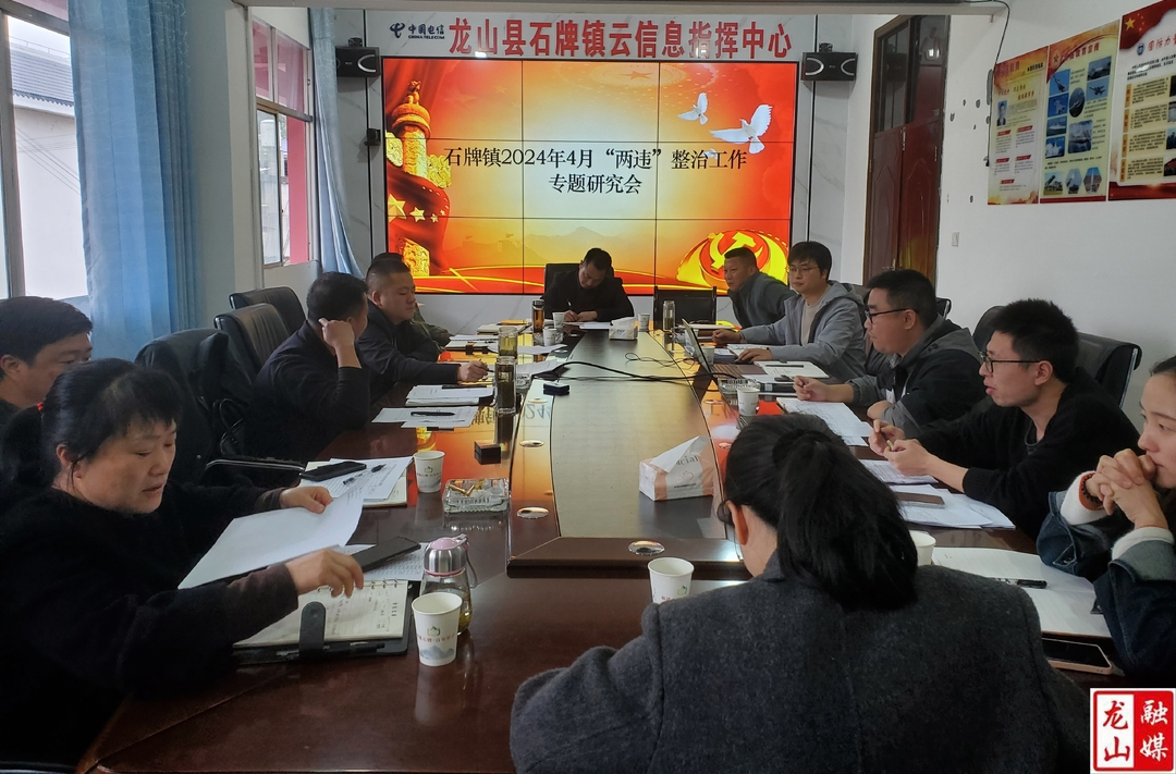 石牌镇召开4月“两违”整治工作专题研究会