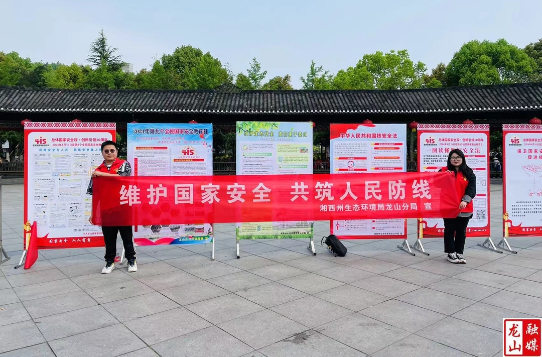 州生态环境局龙山分局开展“4·15”全民国家安全教育日宣传活动