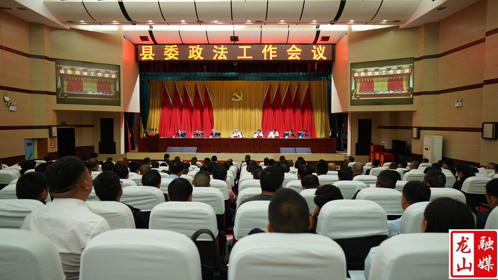2024年县委政法工作会议召开