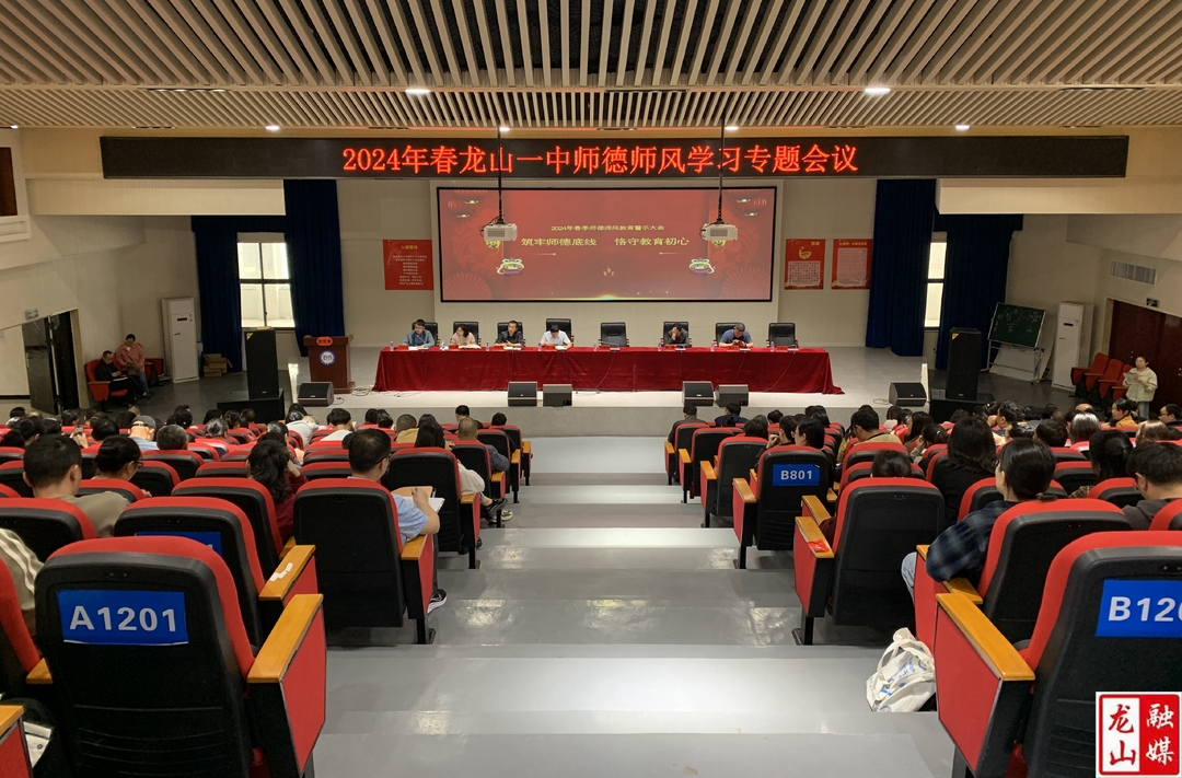 第一中学师德师风教育警示大会