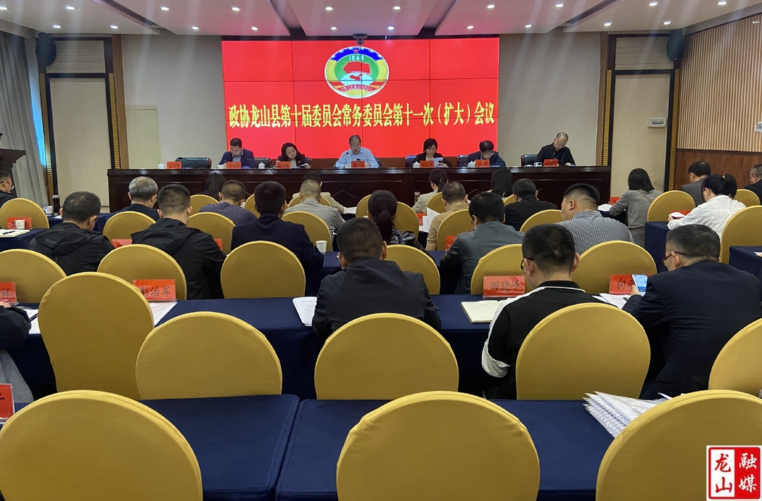 政协龙山县第十届委员会常务委员会第十一次(扩大)会议召开