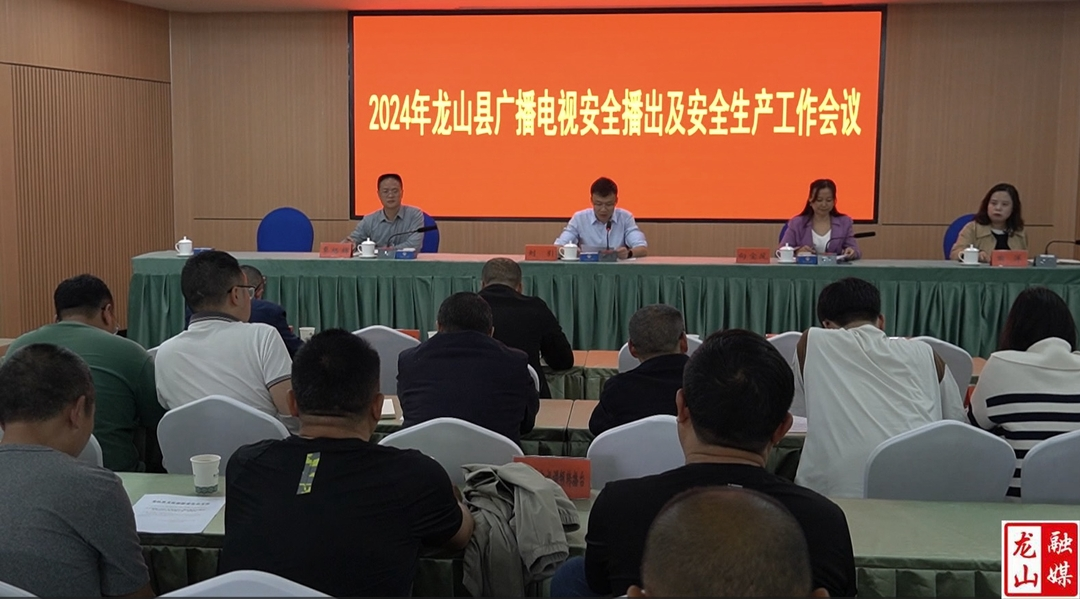 2024年龙山县广播电视安全播出及安全生产工作会议召开