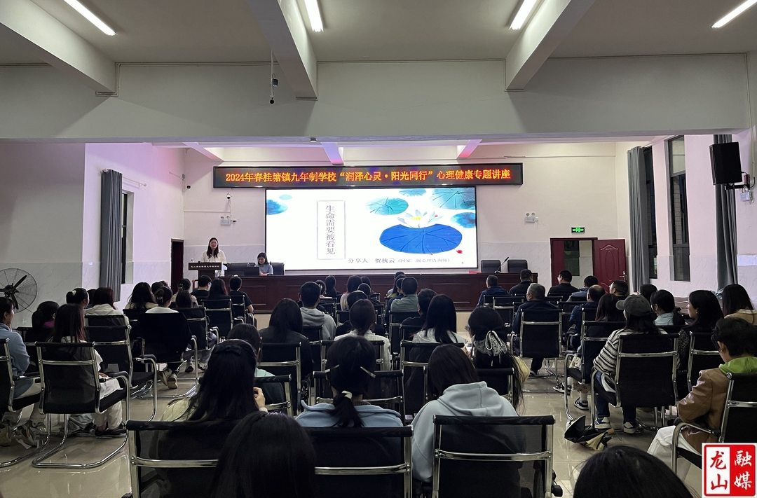桂塘镇九年制学校举行“润泽心灵•阳光同行”心理健康专题讲座