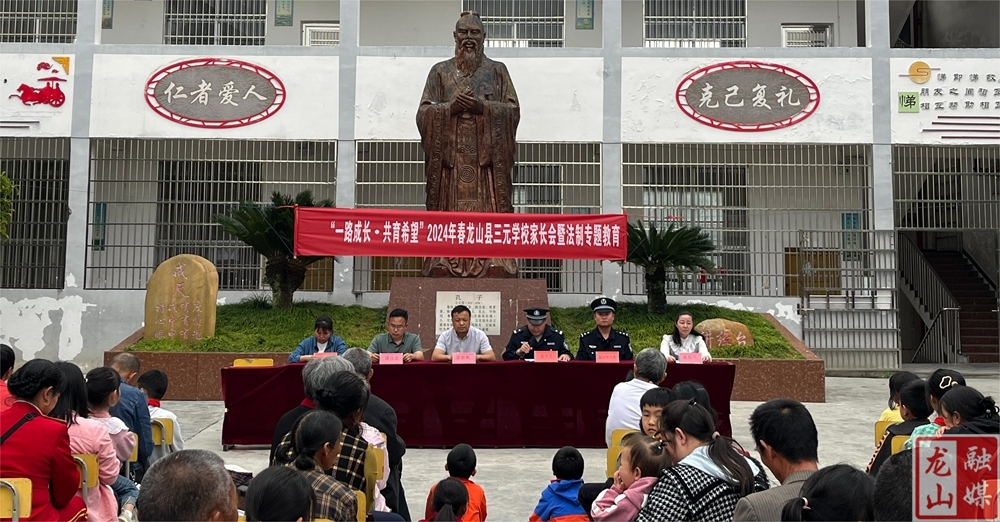 三元学校举办家长会暨法制教育活动