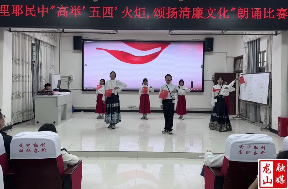 里耶民族中学举办“高举五四火炬，颂扬清廉文化”主题朗诵比赛